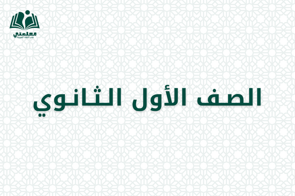 الصف الأول الثانوي
