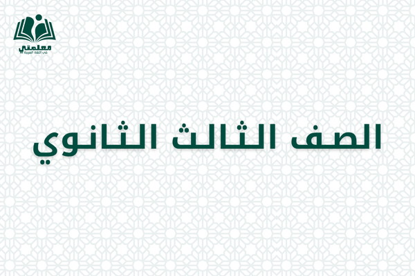 الصف الثالث الثانوي
