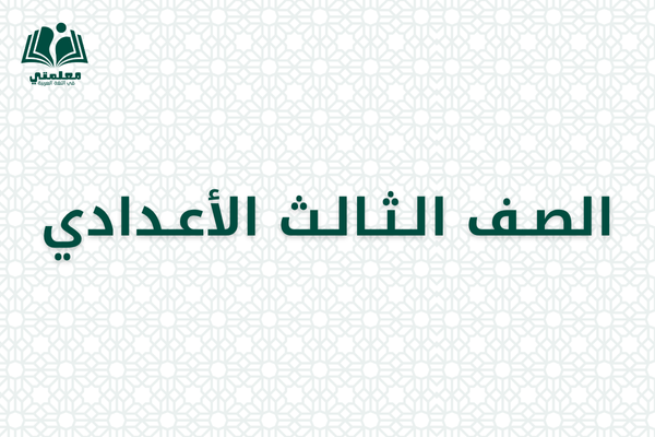 الصف الثالث الإعدادي